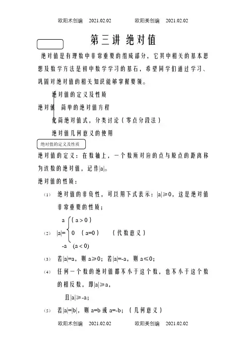 初一数学绝对值典型例题精讲之欧阳术创编