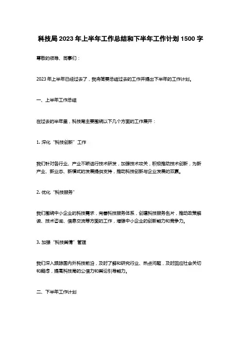 科技局2023年上半年工作总结和下半年工作计划1500字