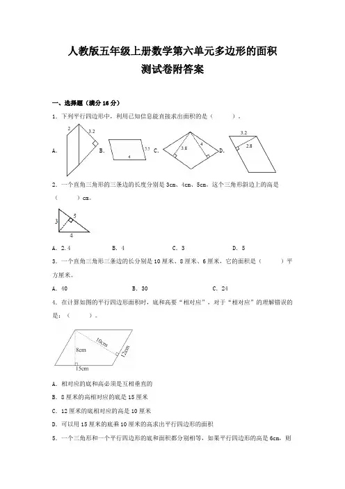人教版五年级上册数学第六单元多边形的面积测试卷附答案