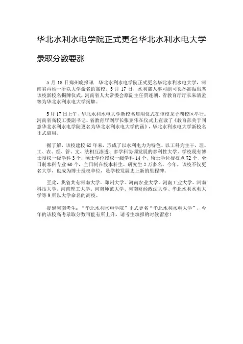 华北水利水电学院正式更名华北水利水电大学 录取分数要涨