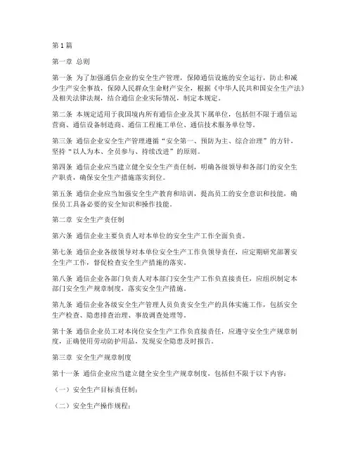 通信企业安全生产规定(3篇)