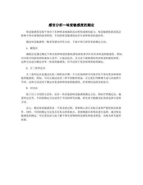 感官分析--味觉敏感度的测定