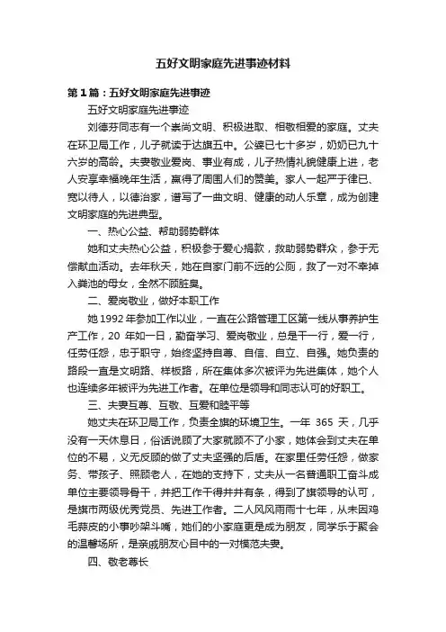 五好文明家庭先进事迹材料