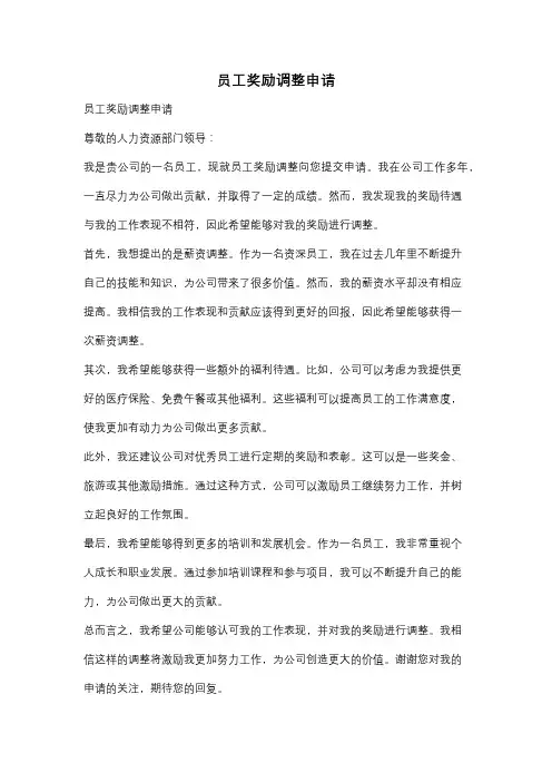 员工奖励调整申请