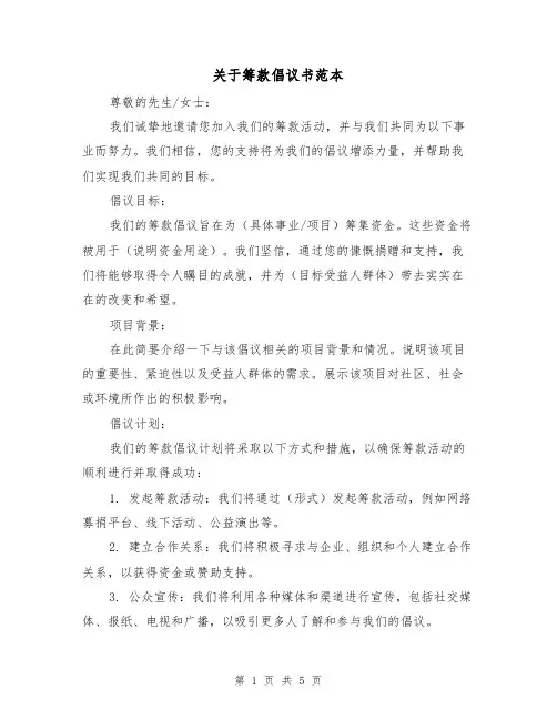 关于筹款倡议书范本(三篇)