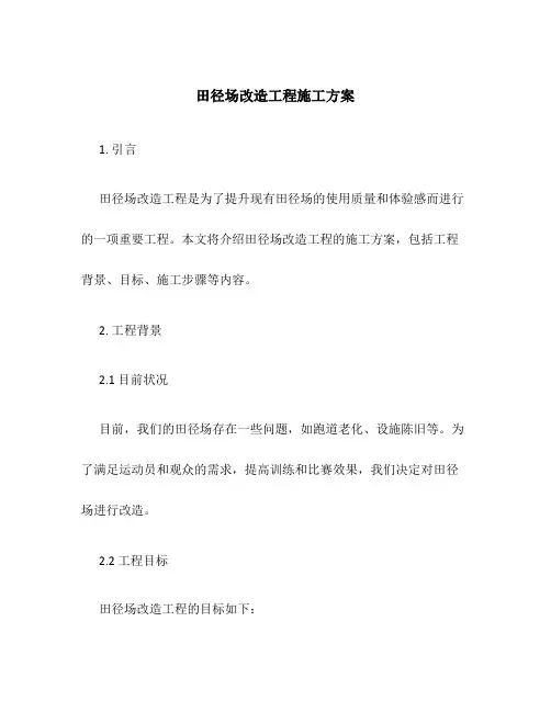 田径场改造工程施工方案