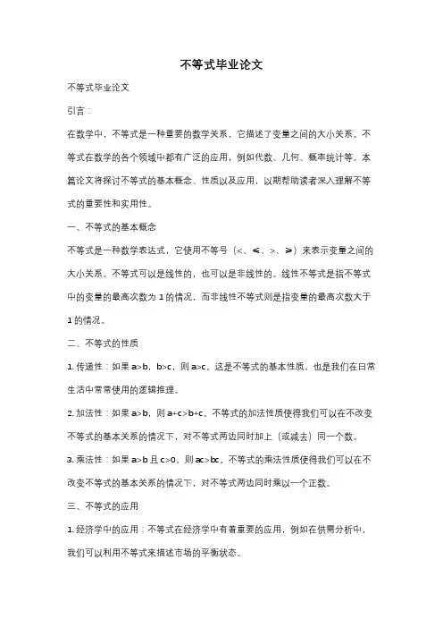 不等式毕业论文