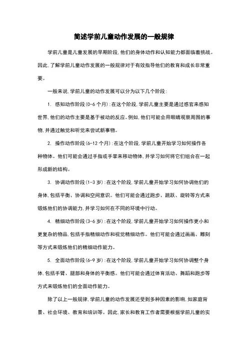简述学前儿童动作发展的一般规律