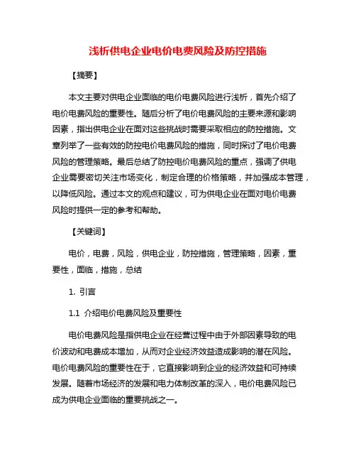 浅析供电企业电价电费风险及防控措施