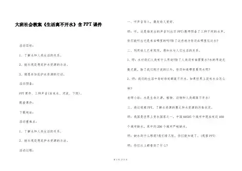 大班社会教案《生活离不开水》含PPT课件