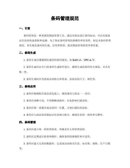 条码管理规范