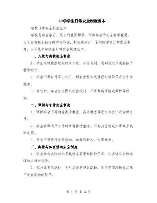 中学学生日常安全制度范本