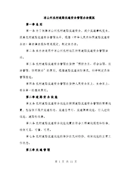 凉山州农村道路交通安全管理办法模版（三篇）
