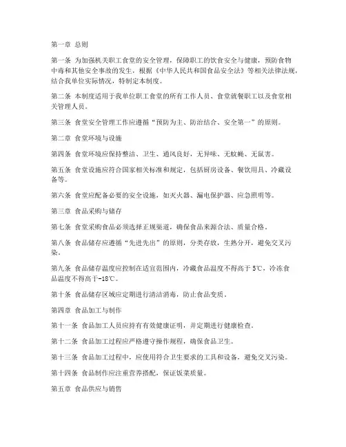 机关职工食堂安全管理制度