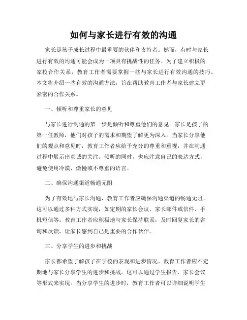 如何与家长进行有效的沟通