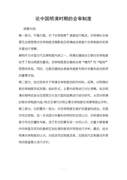 论中国明清时期的会审制度