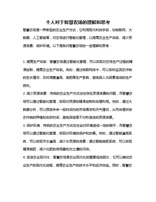 个人对于智慧农场的理解和思考