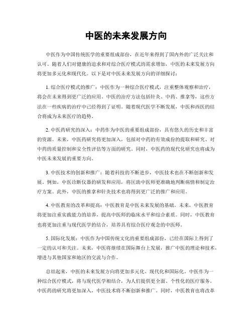 中医的未来发展方向