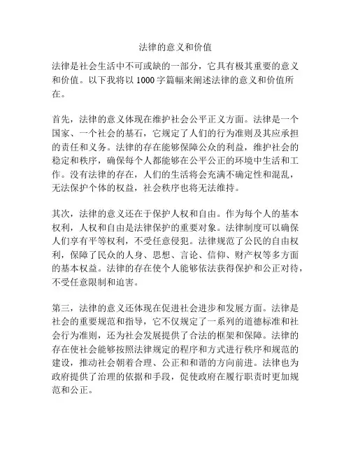 法律的意义和价值