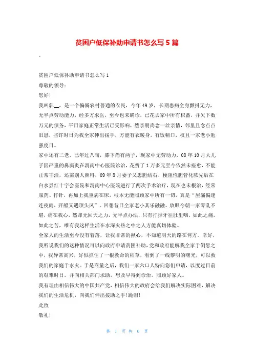 贫困户低保补助申请书怎么写5篇