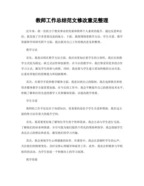 教师工作总结范文修改意见整理