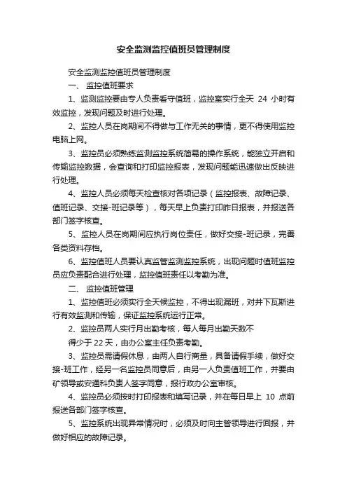 安全监测监控值班员管理制度