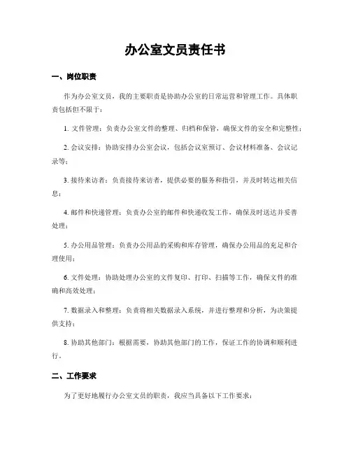 办公室文员责任书