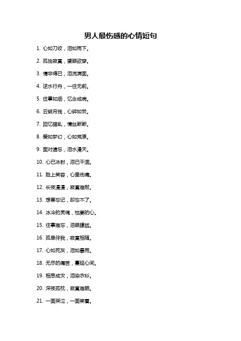 男人最伤感的心情短句