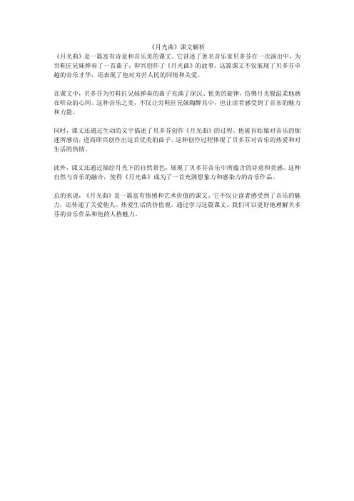 《月光曲》课文解析