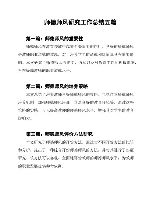 师德师风研究工作总结五篇
