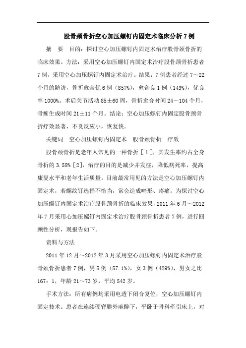股骨颈骨折空心加压螺钉内固定术临床分析7例