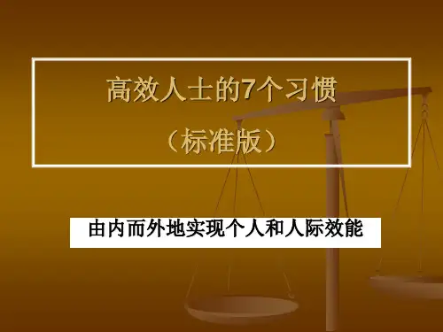 高效能人士的7个习惯(标准版)