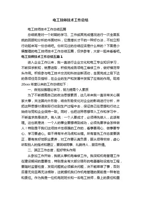 电工技师技术工作总结五篇