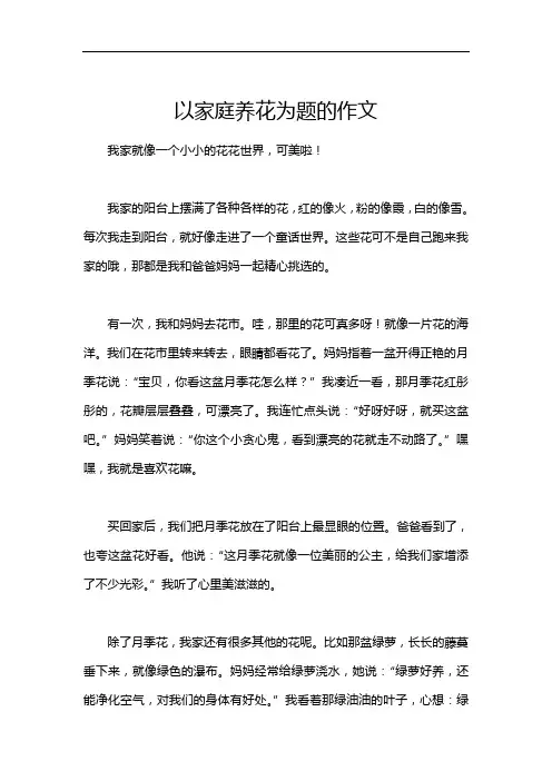 以家庭养花为题的作文