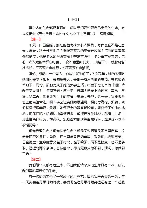 高中热爱生命的作文400字【三篇】