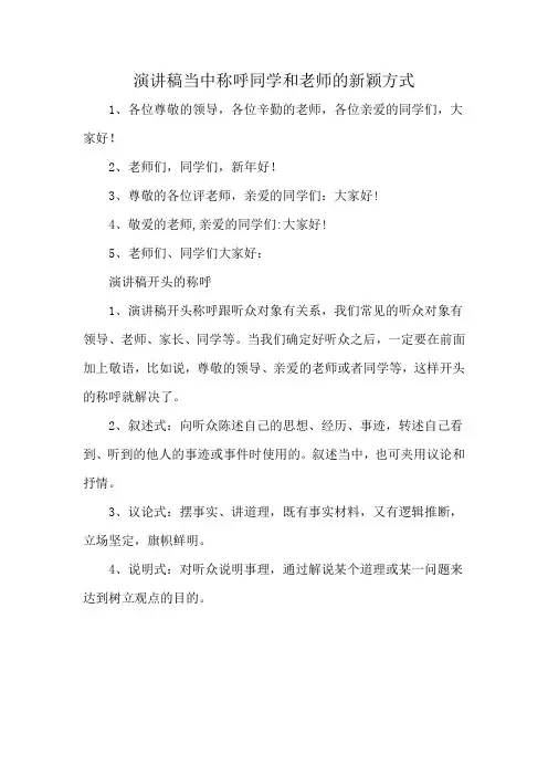 演讲稿当中称呼同学和老师的新颖方式