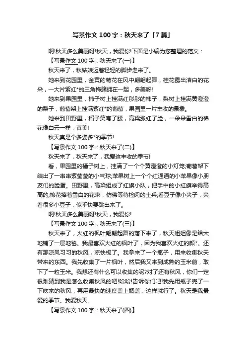 写景作文100字：秋天来了「7篇」