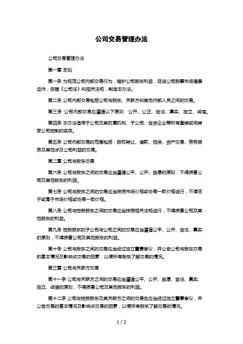 公司交易管理办法