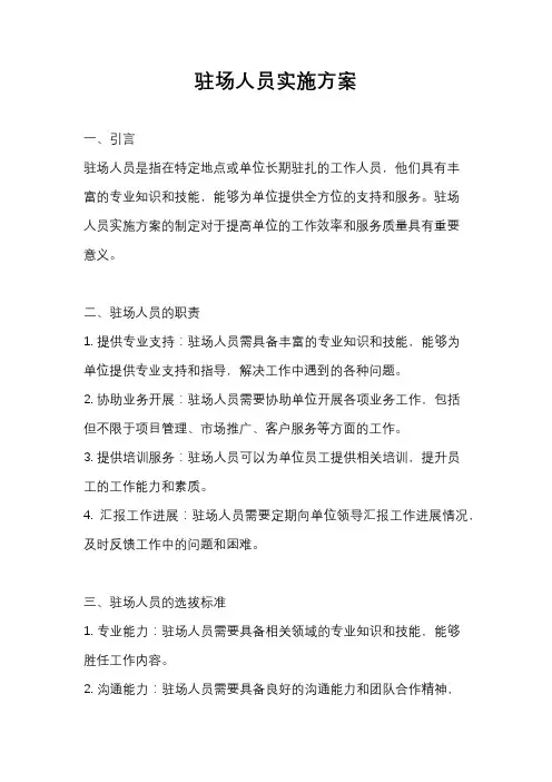 驻场人员实施方案