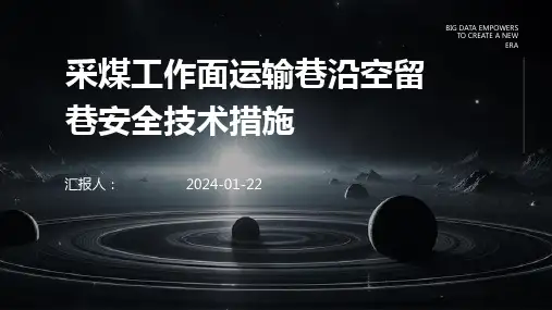 采煤工作面运输巷沿空留巷安全技术措施