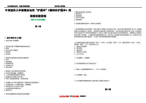 中国医科大学智慧树知到“护理学”《精神科护理学》网课测试题答案1