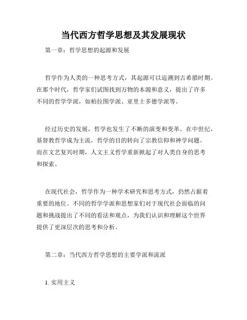 当代西方哲学思想及其发展现状