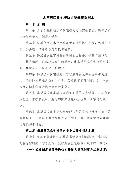 高层居民住宅楼防火管理规则范本