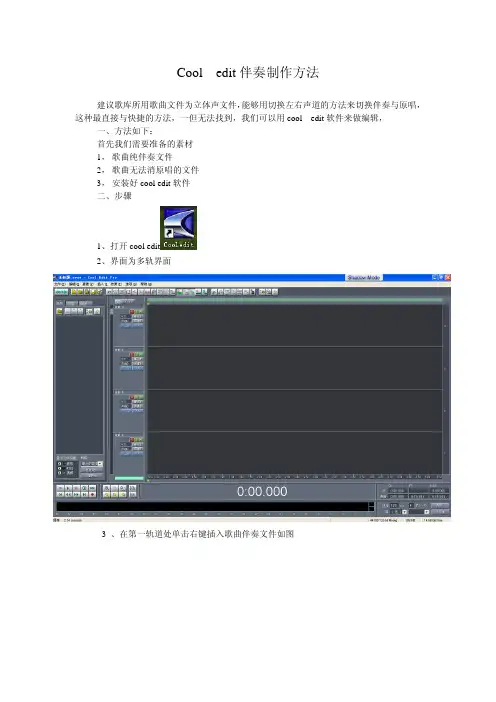 cooledit伴奏制作方法