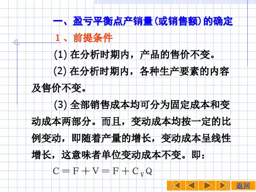 微观经济学之盈亏分析法hmzo