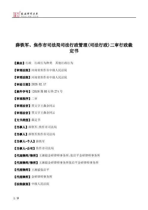 薛铁军、焦作市司法局司法行政管理(司法行政)二审行政裁定书