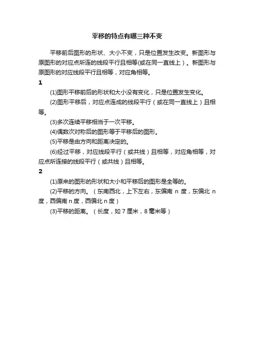 平移的特点有哪三种不变