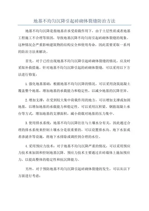 地基不均匀沉降引起砖砌体裂缝防治方法