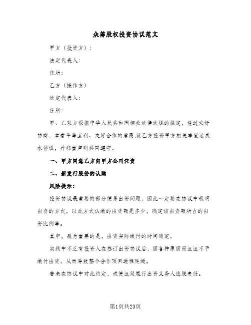 众筹股权投资协议范文(五篇)