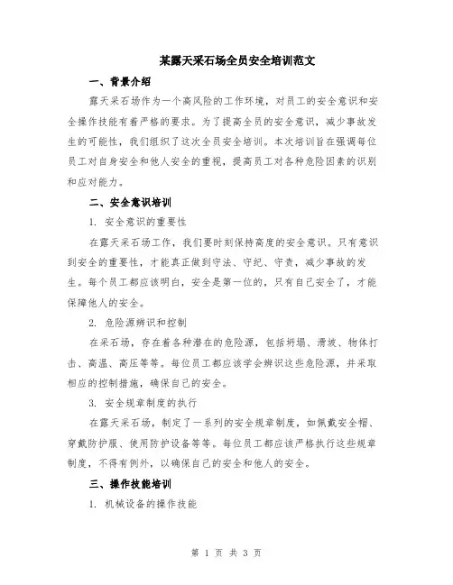 某露天采石场全员安全培训范文